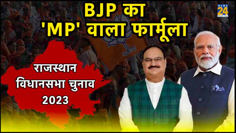 Rajasthan Assembly Elections 2023, BJP Candidate, BJP Chief Minister Face, Ashok Gehlot Government, Vasundhara Raje, Assembly tickets to Union Ministers, Rajasthan elections on Madhya Pradesh model.