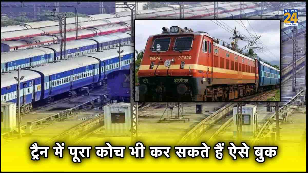 indian railway, ftr service, what is ftr indian railway, how to book full train, how to book full coach of train, how much to book a train, amount to book a train in india, process to book a train in india