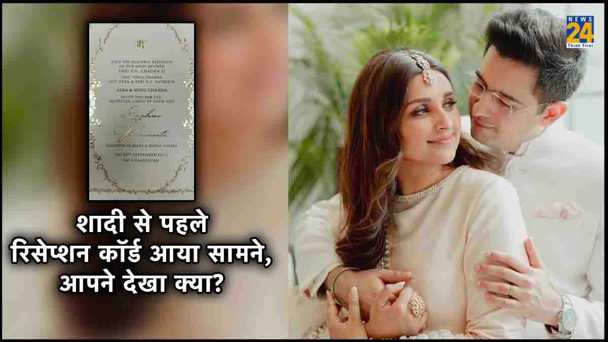 शादी से पहले परिणीति चोपड़ा और राघव चड्ढा के रिसेप्शन का कॉर्ड आया सामने, आपने देखा क्या?