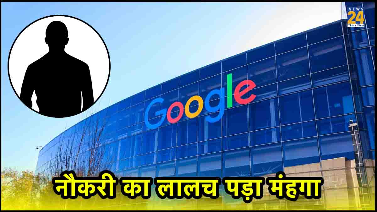 Google में पार्ट टाइम नौकरी का लालच पड़ा मंहगा, सॉफ्टवेयर इंजीनियर को दो हफ्तों में 48 लाख रुपये का लगा चूना