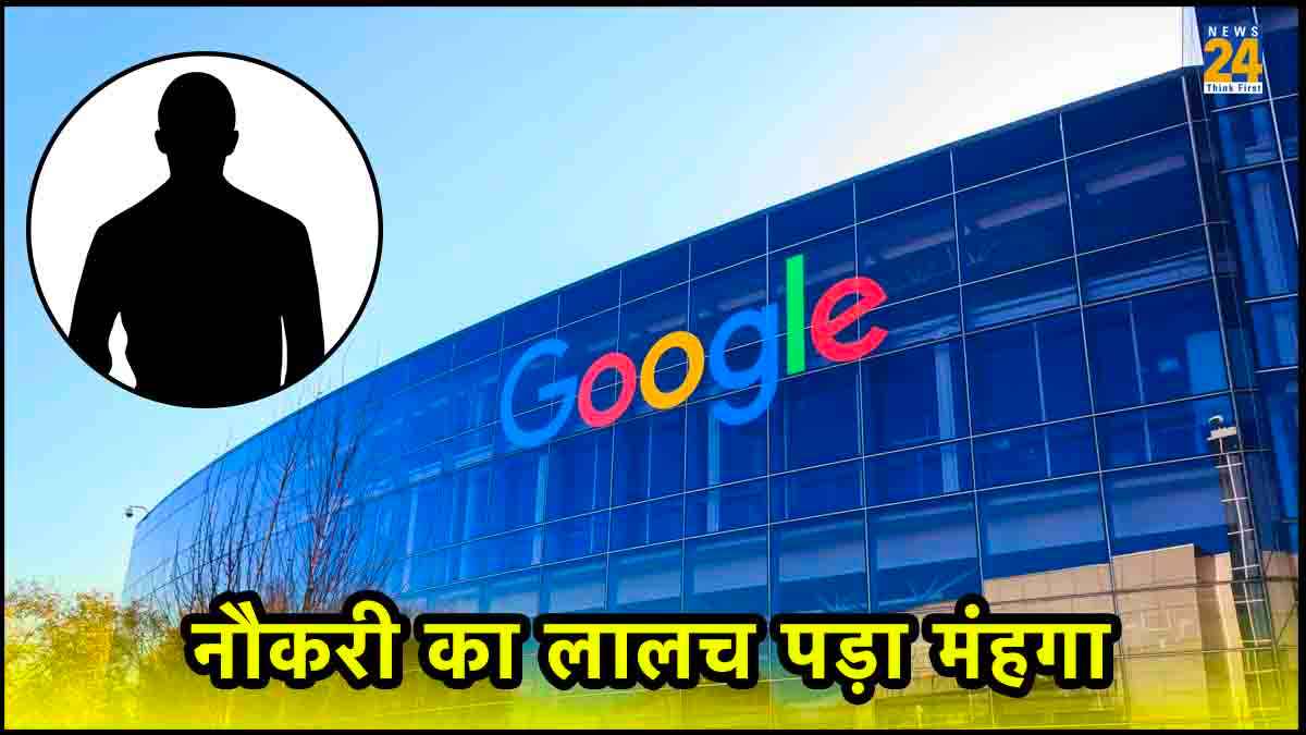 Cyber Crime Google में पार्ट टाइम नौकरी का लालच पड़ा मंहगा, सॉफ्टवेयर इंजीनियर को दो हफ्तों में 48 लाख रुपये का लगा चूना
