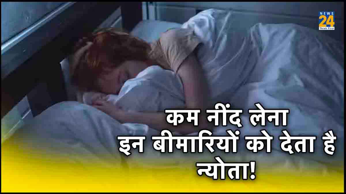 7 से 8 घंटे की नींद है जरूरी, इससे कम सोते हैं तो हो जाएं सावधान!