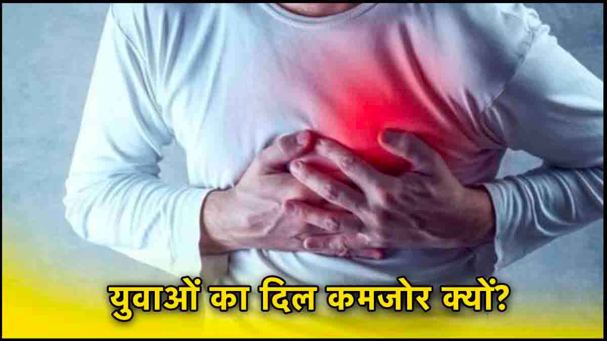 युवाओं को क्यों पड़ रहा है दिल का दौरा, शुरुआती संकेतों को न करें इग्नोर