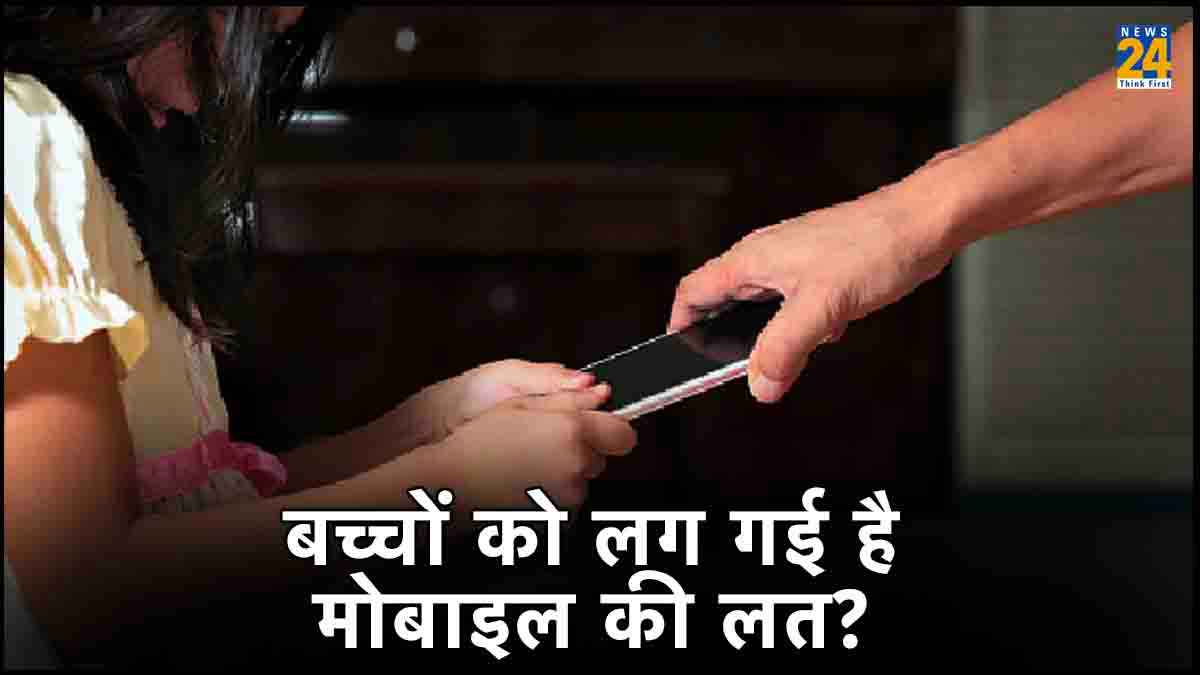 आपके बच्चे को तो नहीं लग गई फोन की लत, कहीं इस बीमारी की चपेट में तो नहीं ?