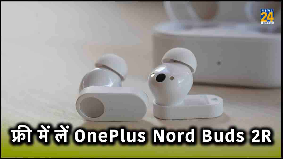 फ्री में OnePlus Nord Buds 2R लेने का सुनहरा मौका, अमेजन पर है ये खास ऑफर