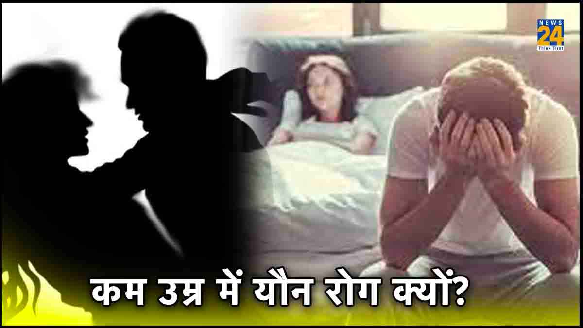 STD: इन वजहों से बढ़ रहे हैं युवाओं में यौन रोग, लक्षण भी जान लें