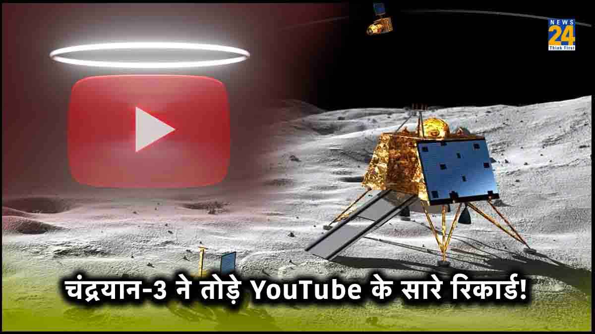 YouTube के CEO ने भी माना Chandrayaan-3 ने तोड़े सारे रिकॉर्ड, इतने लाख लोगों ने देखा लाइव स्ट्रीमिंग