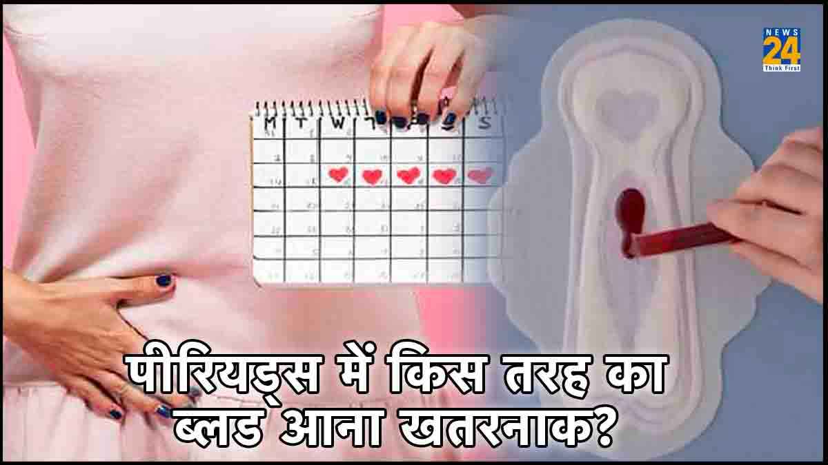 पीरियड्स में दर्द के साथ ब्लड फ्लो को न करें नजरअंदाज, हो सकती हैं ये गंभीर बीमारियां