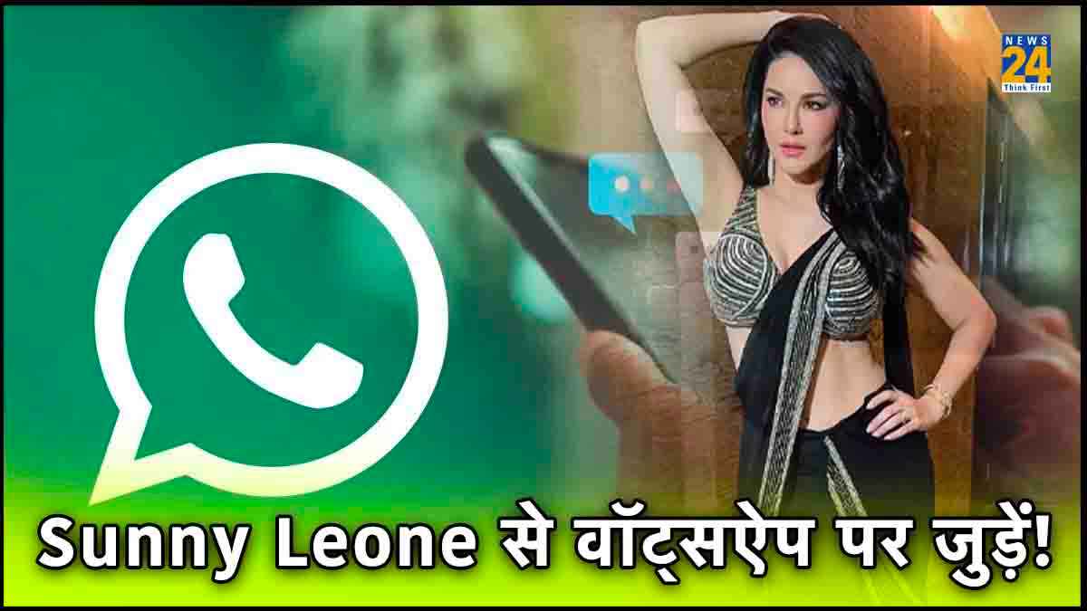 Sunny Leone से वॉट्सऐप पर जुड़ें, आपका नंबर नहीं होगा लीक