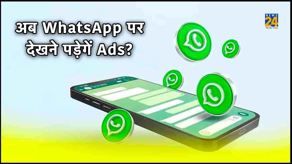 WhatsApp पर नजर आएंगे Ads, कंपनी के हेड ने दी जानकारी, जानें क्या है प्लान?