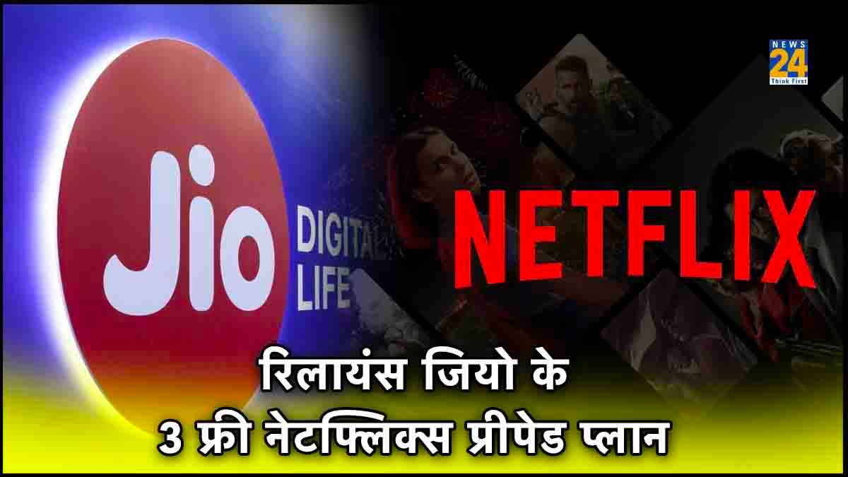 Reliance Jio: ये हैं 3 धांसू रिचार्ज प्लान! सिर्फ इतने रुपये में पाएं फ्री Netflix, डेली 3GB तक डेटा और भी बहुत कुछ