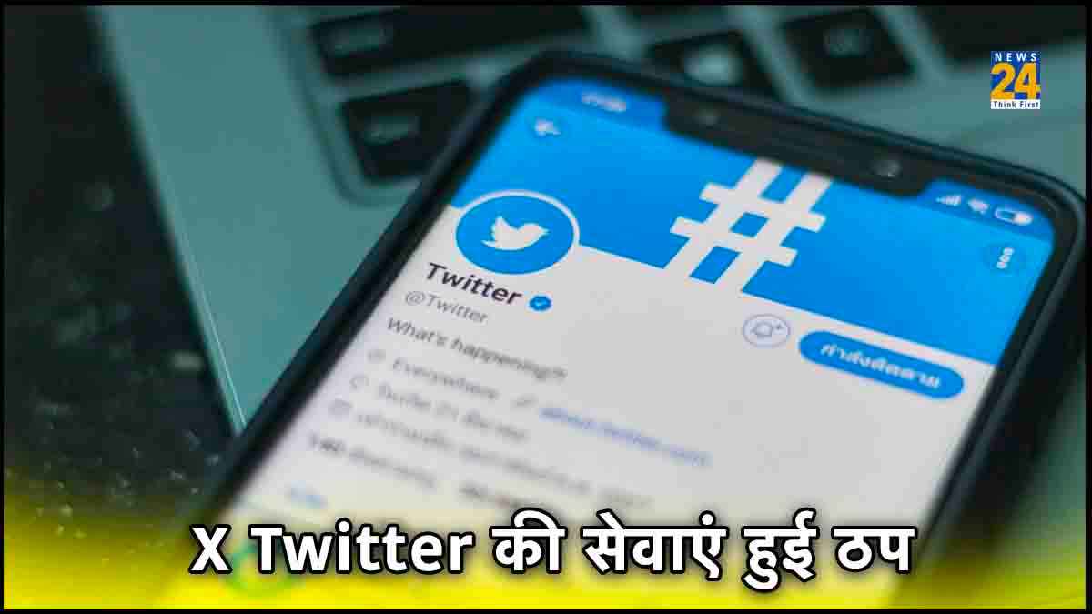 X की सेवाएं हुई ठप, टाइमलाइन देखने में यूजर्स को हो रही परेशानी