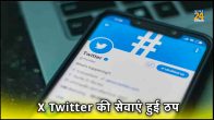 twitter down today in india,x down,twitter app not working,twitter website down,what happened to twitter,twitter outage map,twitter down news,