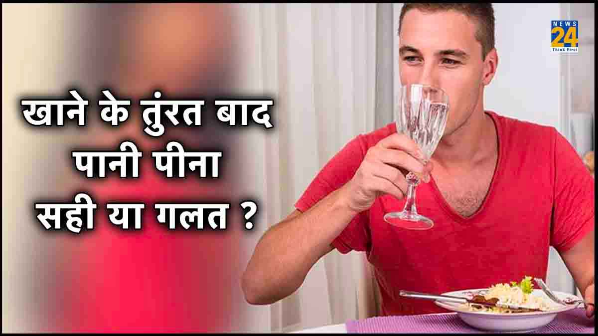 खाने के तुरंत बाद पीते हैं पानी? जान लें ये जरुरी बातें, कभी नहीं होंगे बीमार