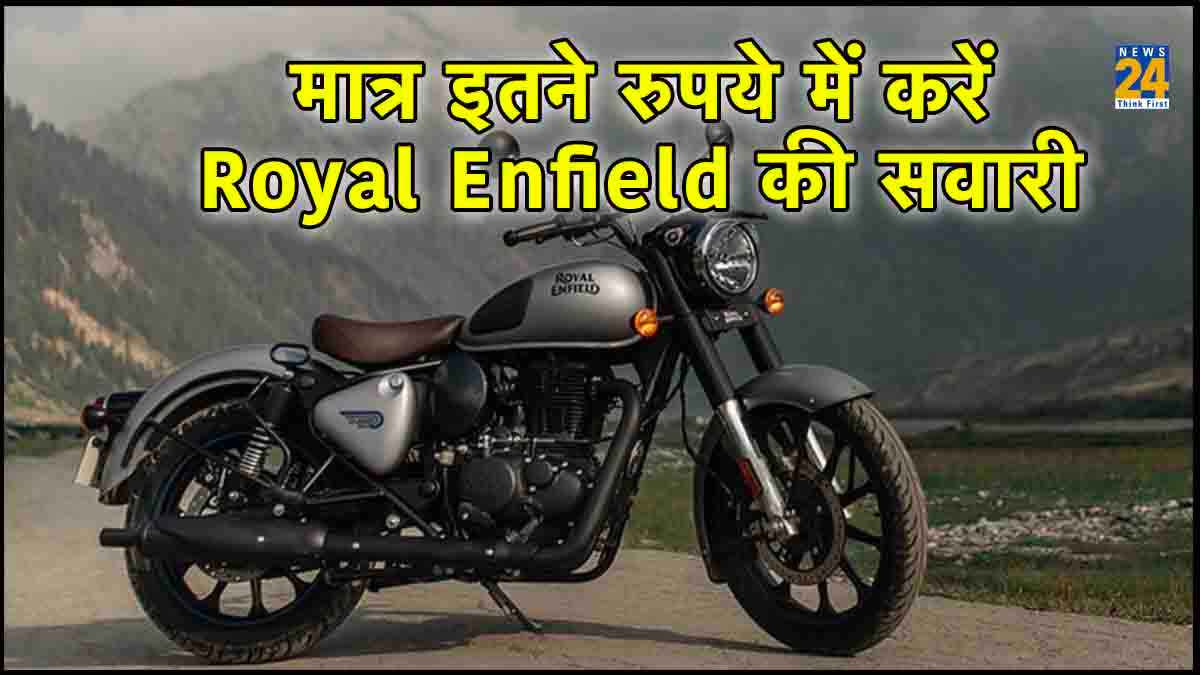 Royal Enfield की सवारी का सपना होगा सच, जानें क्या है रेंटल प्रोग्राम