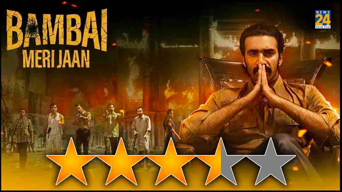 Bambai Meri Jaan Review: नई बोतल में पुरानी शराब, हां... इस बार दाऊद की कहानी ज्यादा रियलिस्टिक, ज्यादा खौफनाक