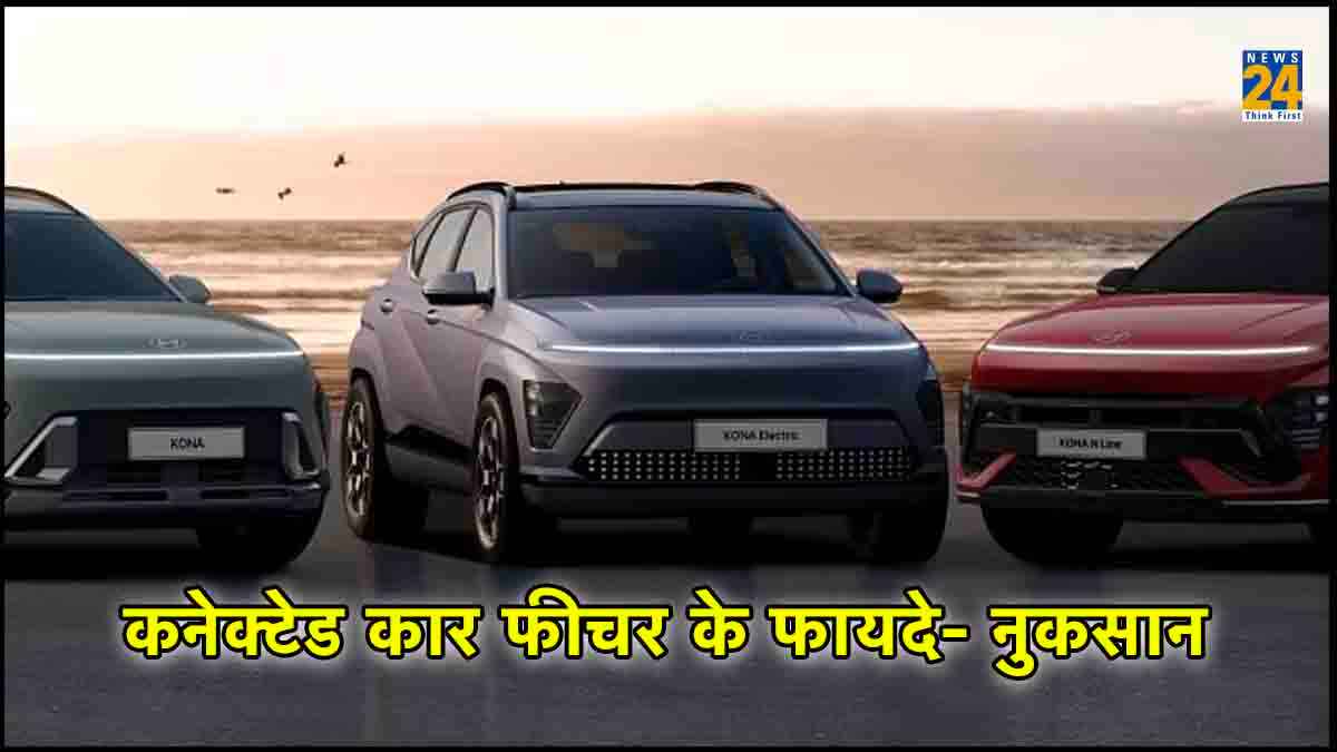 कनेक्टेड कार फीचर क्या है और कैसे ये सामान्य कार से अलग है? जानें फायदे- नुकसान