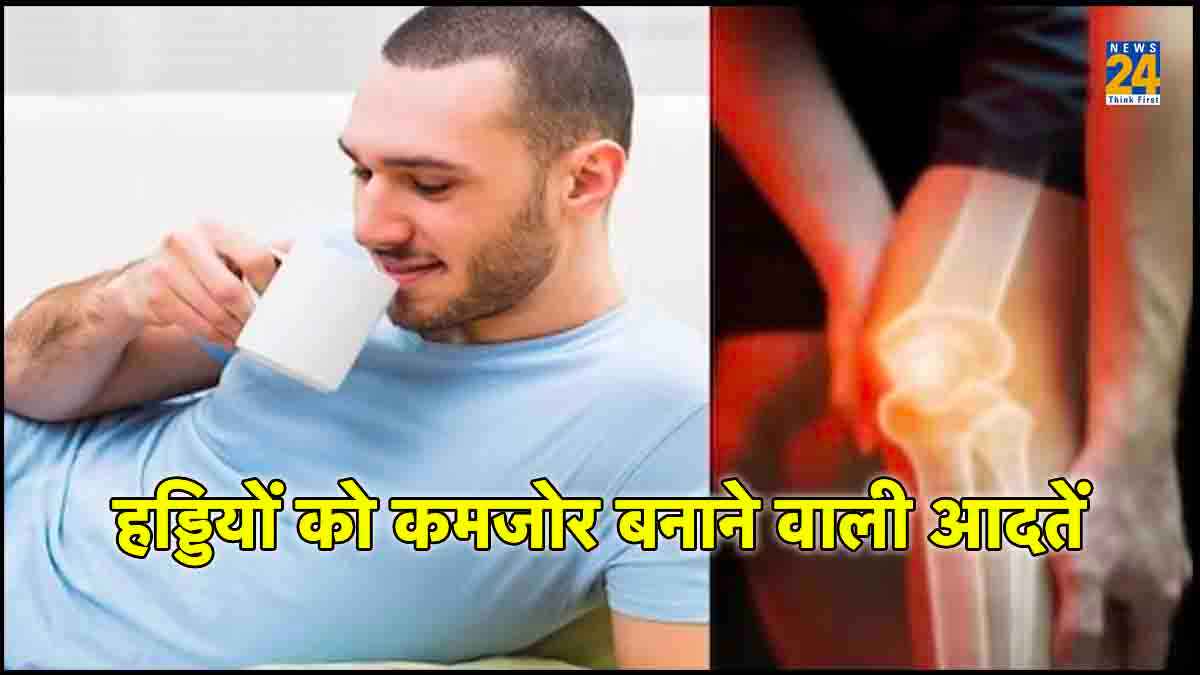 कहीं आपकी ये आदतें कर तो नहीं रहीं हड्डियां कमजोर, तुरंत बदल दें वरना होगा नुकसान