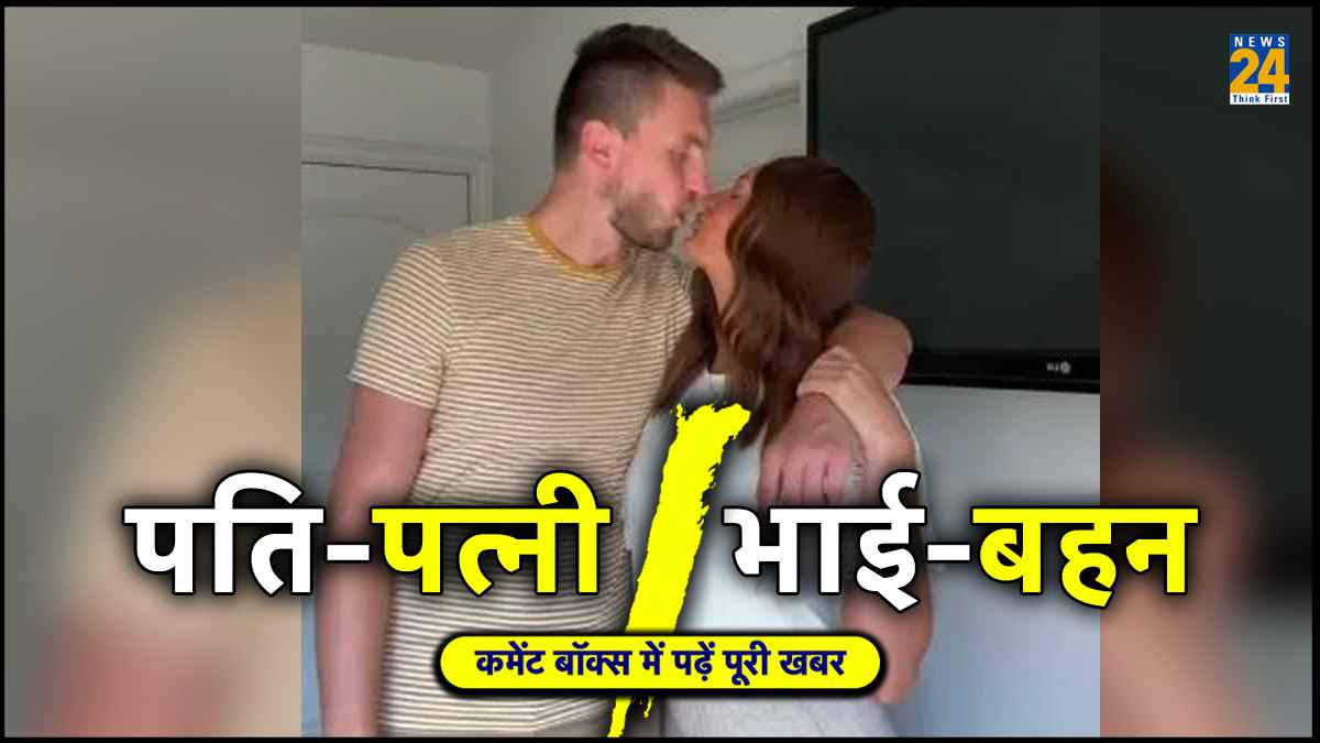 'तीन साल तक जिसे माना पति, जीने मरने की कसमें खाई...वो निकला भाई', क्या शादी अब चल पाएगी?