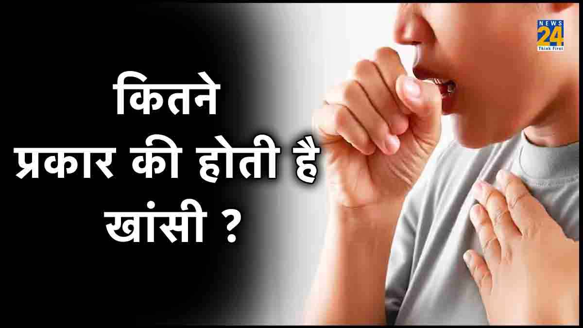 लगातार हो रही खांसी को भूलकर भी ना करें नजरअंदाज, जानिए कैसे हैं लक्षण