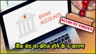 how to withdraw money from a frozen account, Bank account closure or freezing reasons wells fargo, bank freeze your account for suspicious activity, reasons for bank account blocked, how to unfreeze bank account, rbi guidelines on freezing of bank accounts, how to unfreeze bank account online, bank account freeze rules india, bank frozen account, bank account, bank account close