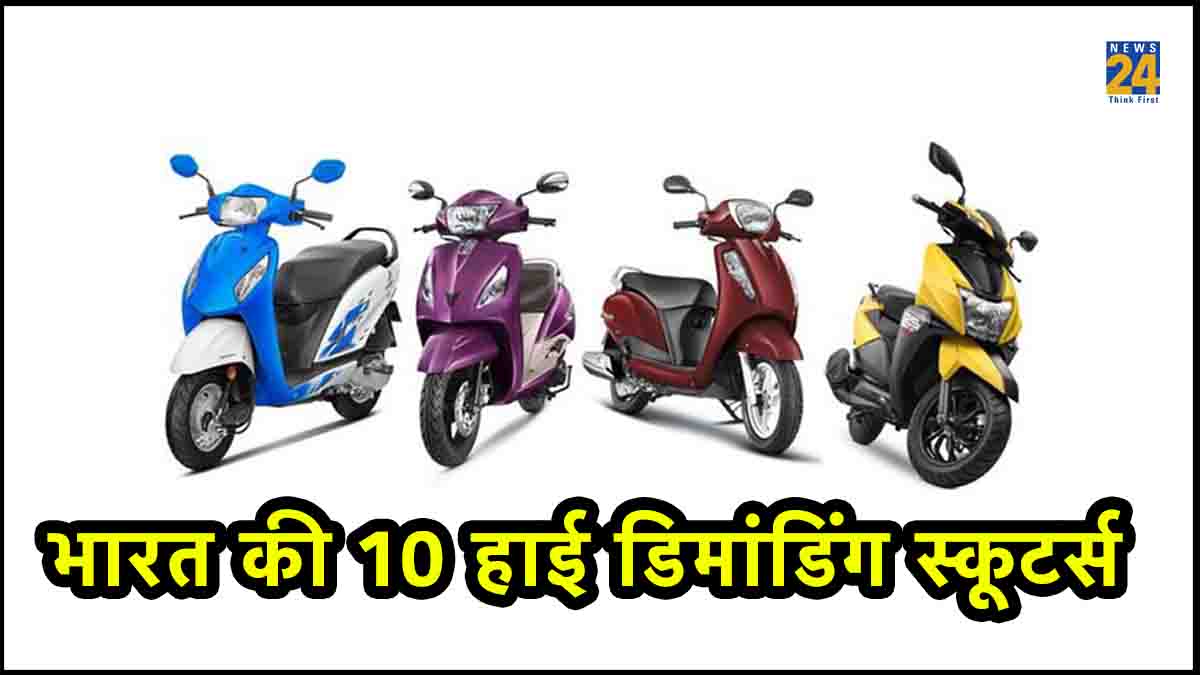 Top 10 petrol engine scooter in India, top selling scooter in India, most demanding 10 scooters in India, what is the price and features of Honda Activa