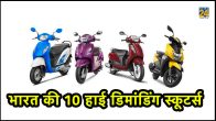 Top 10 petrol engine scooter in India, top selling scooter in India, most demanding 10 scooters in India, what is the price and features of Honda Activa