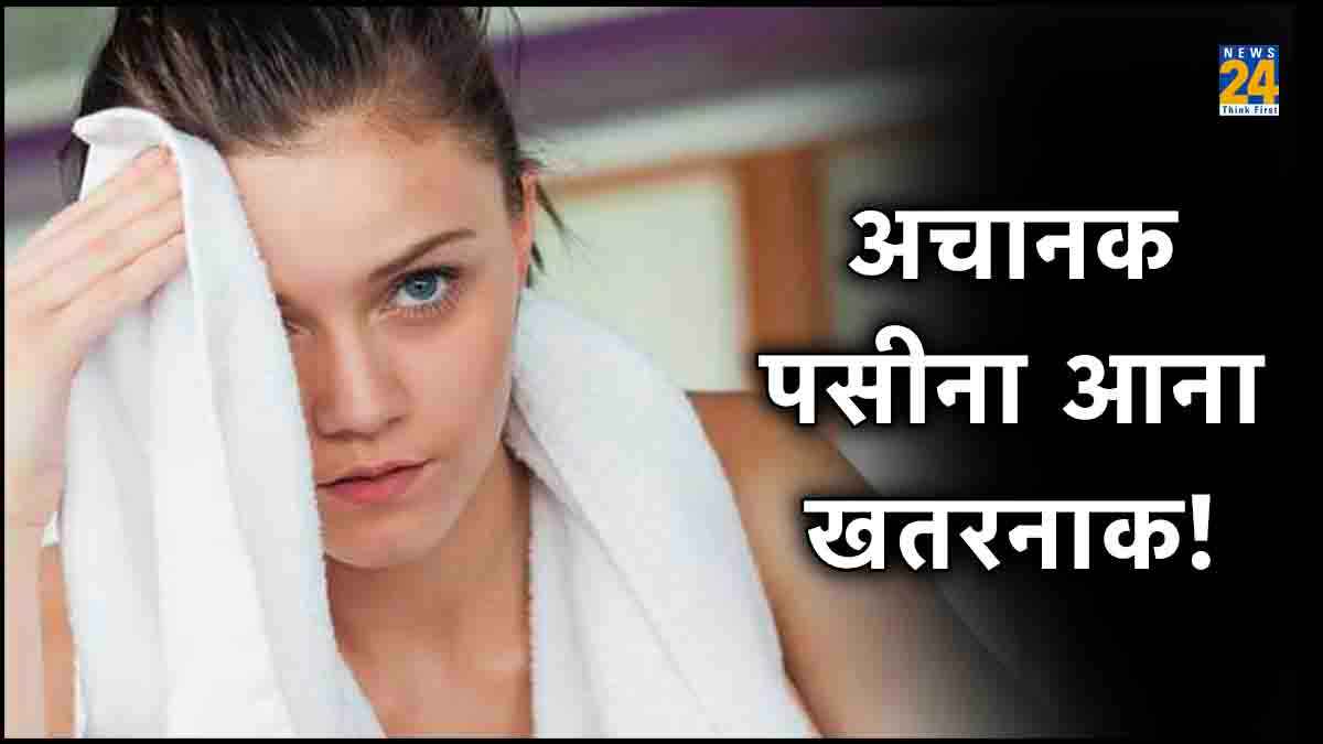 ज्यादा पसीना आना कहीं इन बीमारियों का संकेत तो नहीं! जानिए क्या है इसकी वजह