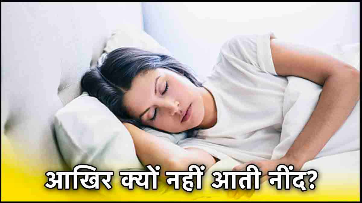 चैन की नींद नहीं सो पाते तो फायदेमंद हो सकते हैं ये 5 टिप्स, आजमा कर देखिए