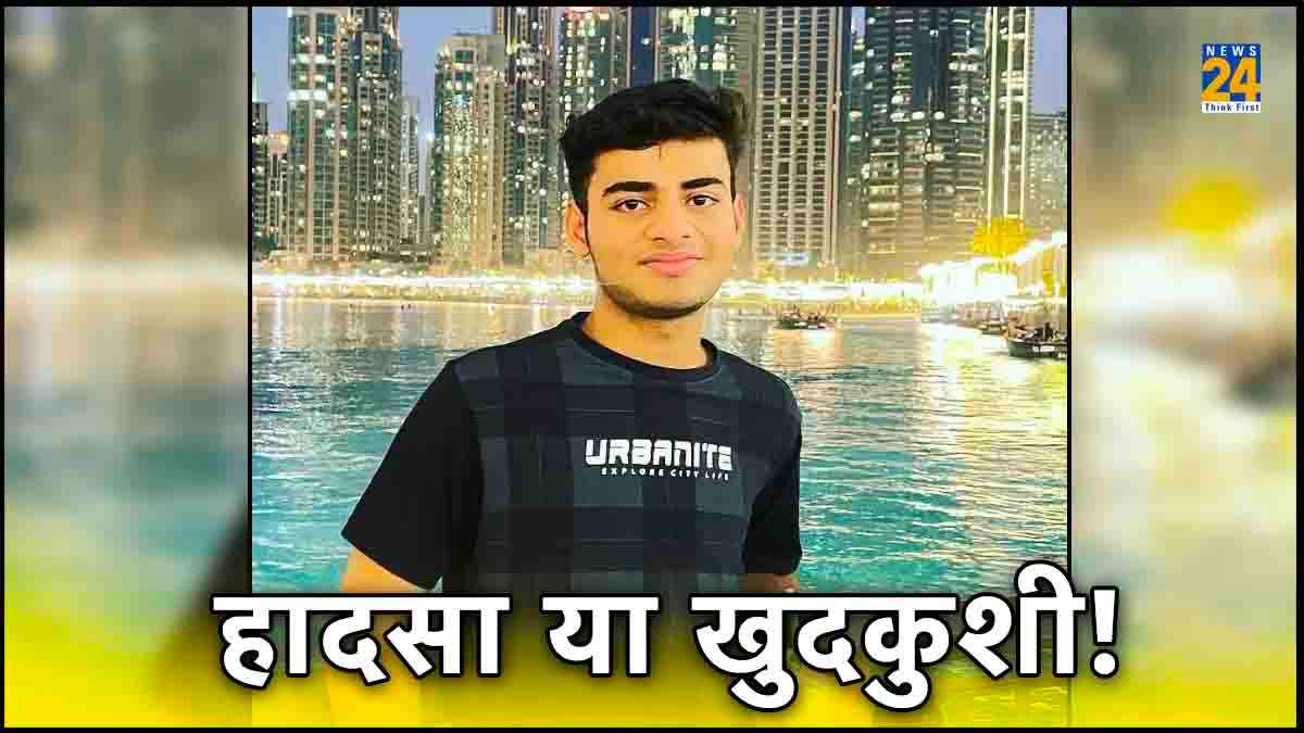 नोएडा में चुपके-चुपके दोस्तों संग पार्टी करने जाता था, लौटते समय 24वीं मंजिल की बालकनी की गिरकर मौत