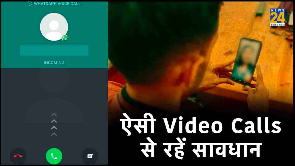 Whatsapp पर आई अनजान वीडियो कॉल, उठाते ही लड़की ने उतार दिए कपड़े, फिर ऐसे हुई शख्स से ठगी