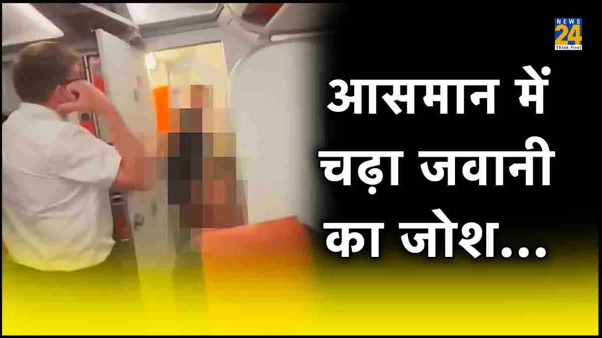 विमान में बेशर्मी: EasyJet के टॉयलेट में कपल बना रहा था संबंध, दरवाजा खुला तो यात्री रह गए दंग