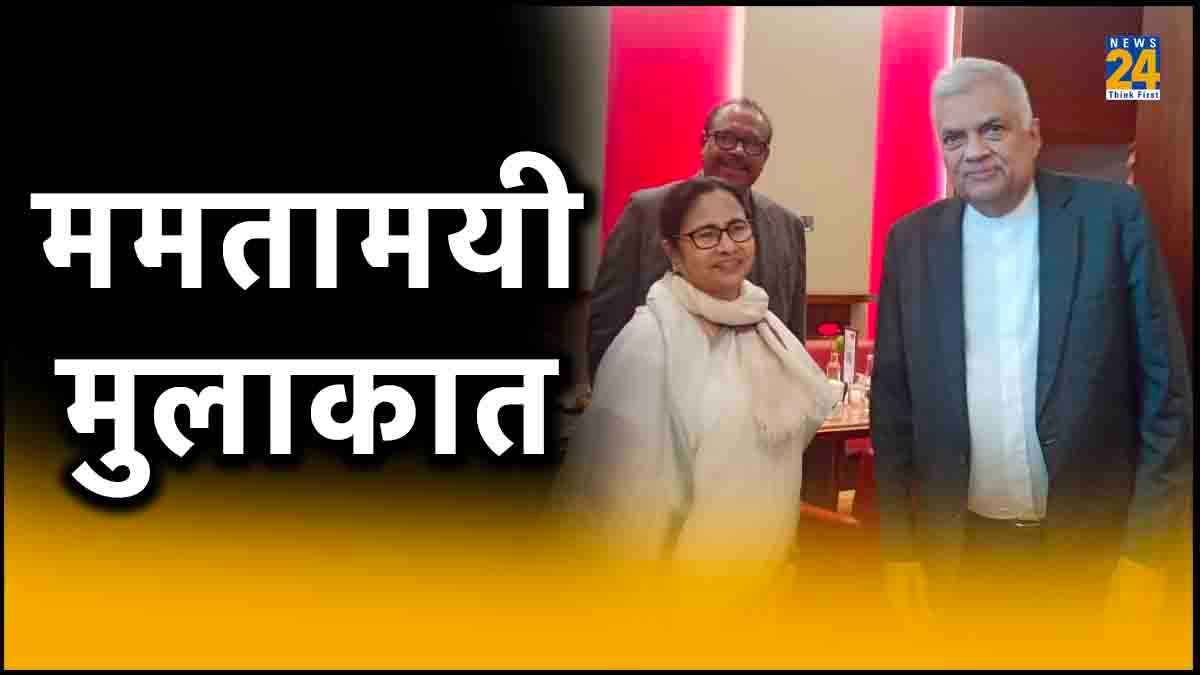 Watch Video: ममता बनर्जी को दुबई में याद आए 'भगवान', श्रीलंका के राष्ट्रपति ने पूछा था दिलचस्प सवाल
