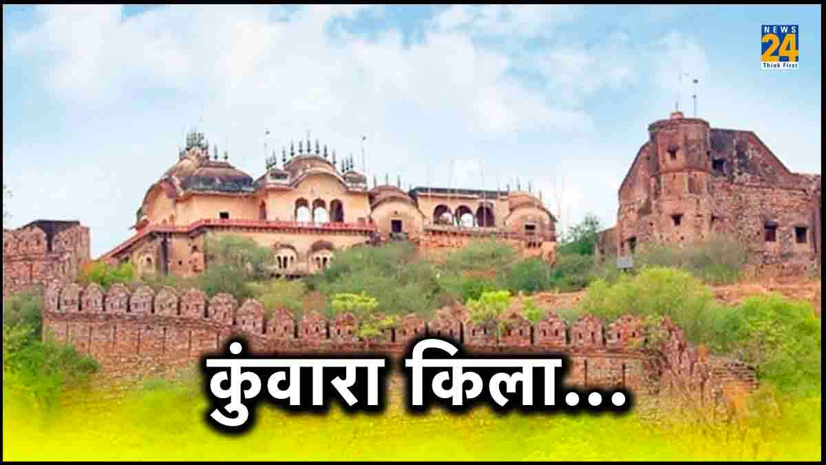 कुंवारा किला पर्यटकों के लिए खुला, बाबर-जहांगीर ने गुजारी थी रात, जानें नामकरण का रहस्य
