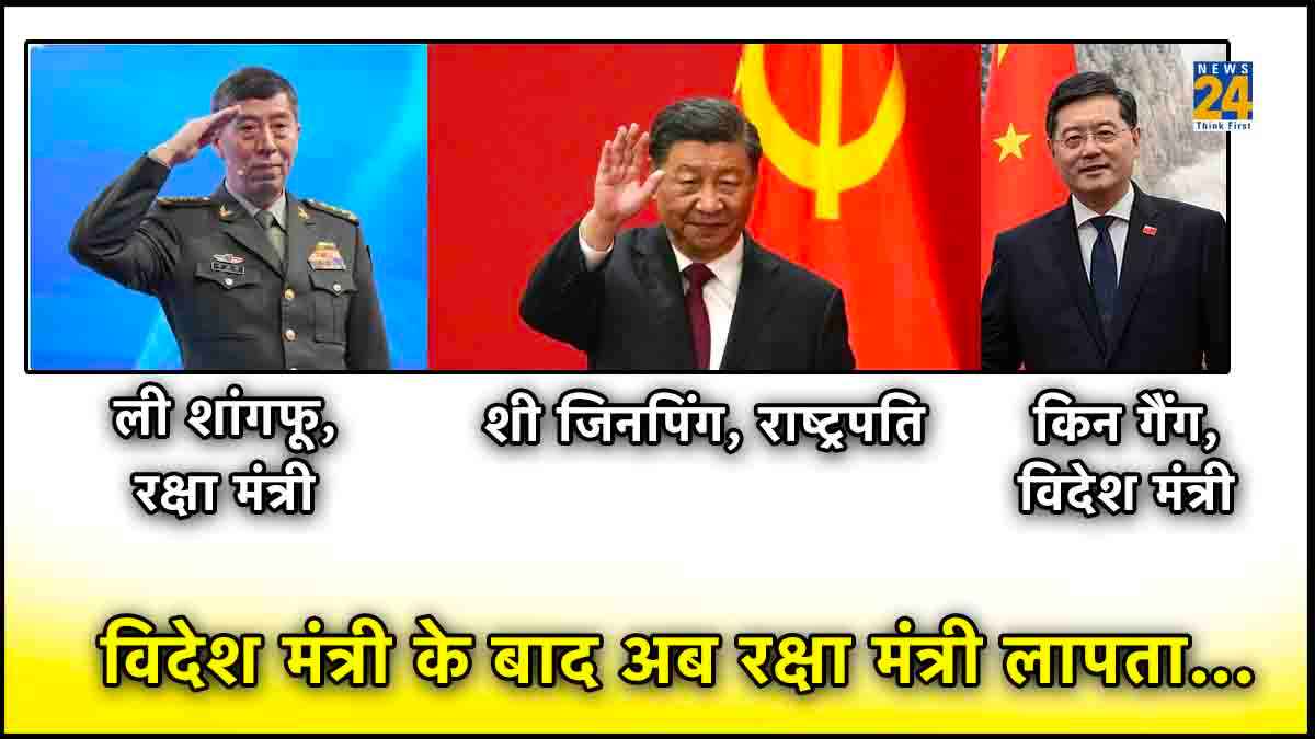 चीन में लापता हो रहे ताकतवर मंत्री, क्या 'माओ' की तरह विरोधियों को ठिकाने लगा रहे जिनपिंग?