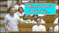 Parliament Session, Rahul Gandhi, Women Quota Bill, Congress, Women Reservation Bill, Lok Sabha