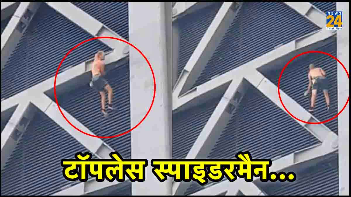 50 मंजिला बिल्डिंग पर चढ़ा 'टॉपलेस स्पाइडरमैन', बुलानी पड़ गई पुलिस, हैरतअंगेज VIDEO वायरल