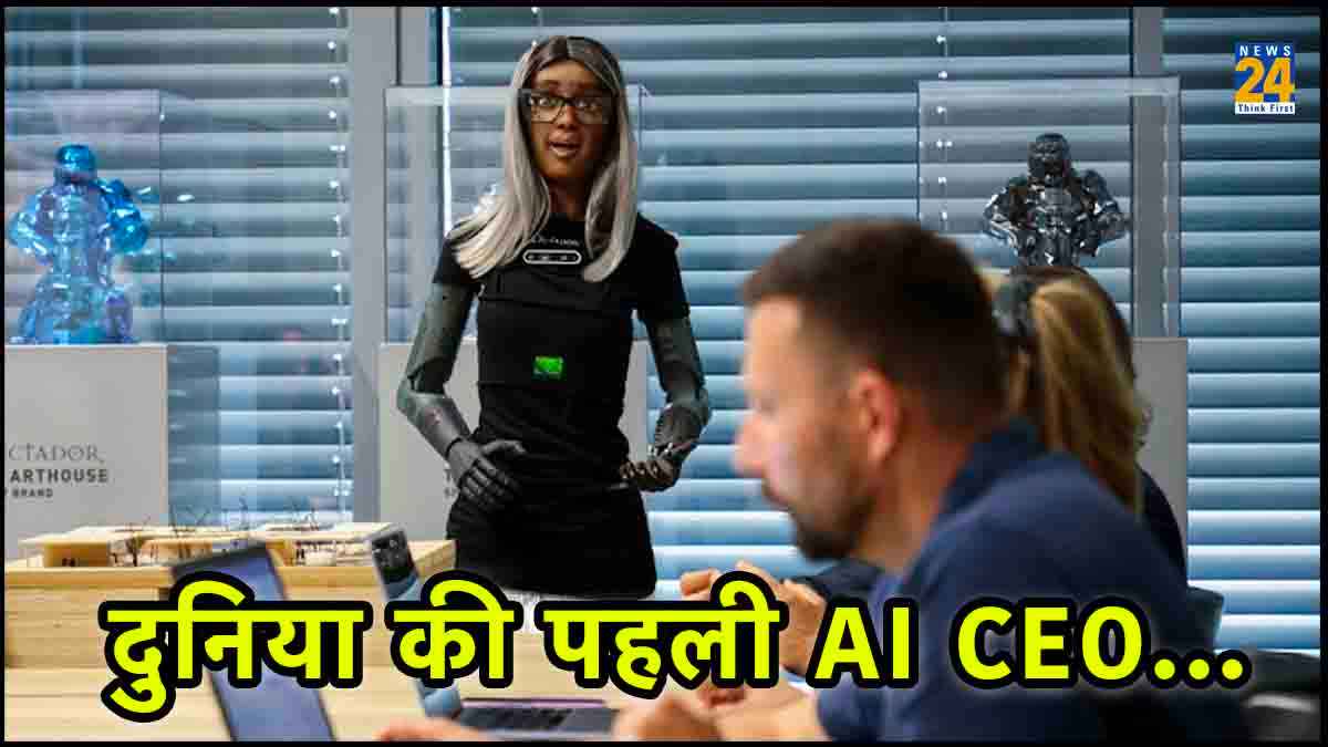 Unique innovation: इस बड़ी कंपनी ने AI Robot को बनाया CEO, VIDEO में देखिए कैसे करती है काम?