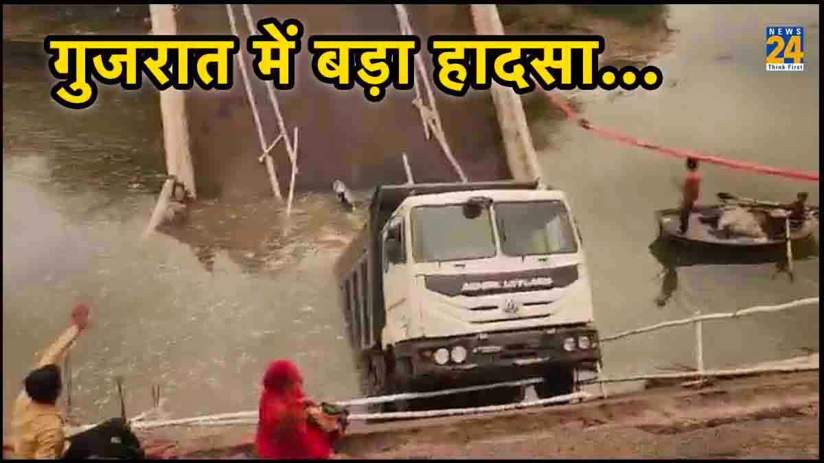 VIDEO: गुजरात में ढहा पुल, ट्रक समेत कई गाड़ियां नदी में गिरीं, 6 लापता