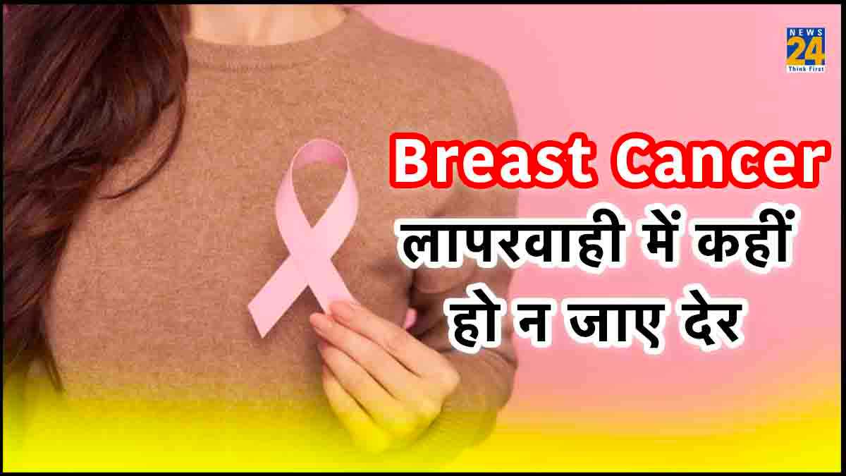 40 साल से कम उम्र की महिलाओं में क्यों बढ़ रहा ब्रेस्ट कैंसर? भूलकर भी इन लक्षणों को न करें इग्नोर