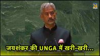 S Jaishankar, Jaishankar Speech Highlights, United Nations General Assembly, UNGA session, New York