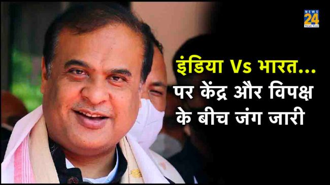 Assam Chief Minister Himanta Biswa Sarma Manmohan Singh, Indira Gandhi, Main Bharat ka Pradhan Mantri, Prime Minister of India, Bharat Name Row