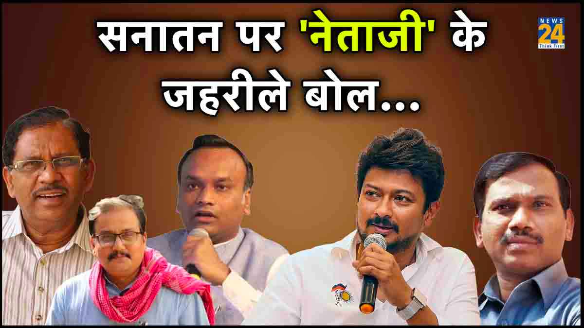 वो 5 नेता जिन्होंने सनातन धर्म पर दिया विवादित बयान, कोई बोला समाप्त करो इसे, किसी ने HIV बताया
