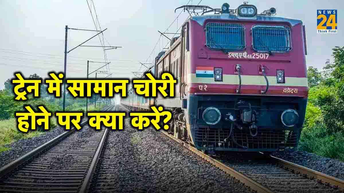 Indian Railway: ट्रेन में चोरी हो गया है आपका सामान? चिंता मत कीजिए... 'RailMadad' करेगा हेल्प