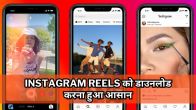 how to download instagram reels video,how to download instagram reels,download instagram reels,instagram reels video download,