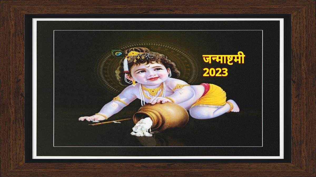 Janmashtami 2023 Upay: जन्माष्टमी पर आज जरूर करें ये उपाय, खुल जाएंगे बंद किस्मत के दरवाजे