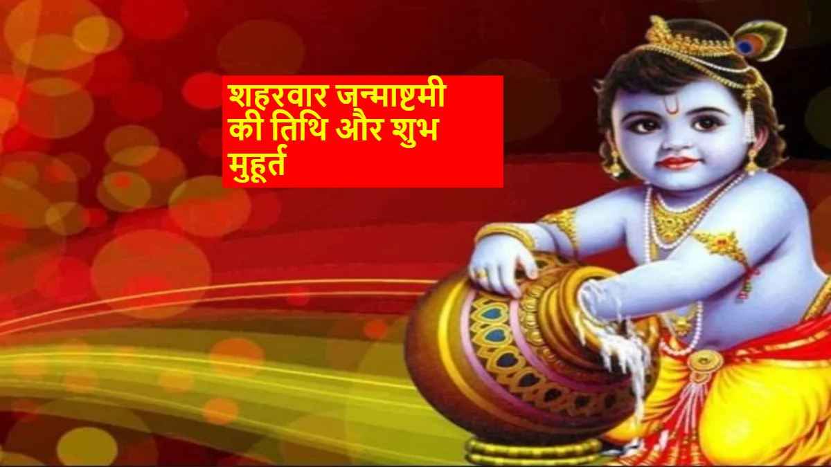 Janmashtami 2023: अपने शहर के हिसाब से जानिए जन्माष्टमी का शुभ मुहूर्त, पूजा सामग्री और सबकुछ