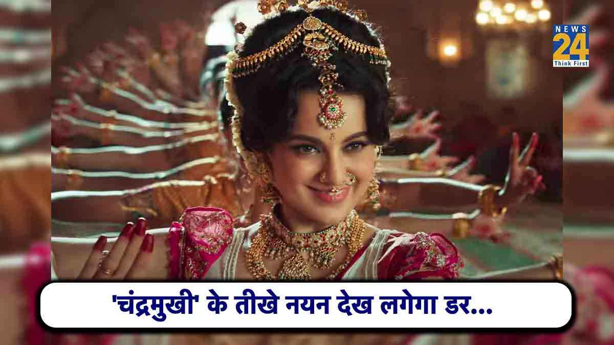 तीखे नयन और नृत्य कला में निपूर्ण 'Chandramukhi' को देख हो जाएंगे मंत्रमुग्ध, डर के साथ छूटेगी हंसी; देखें दमदार Trailer