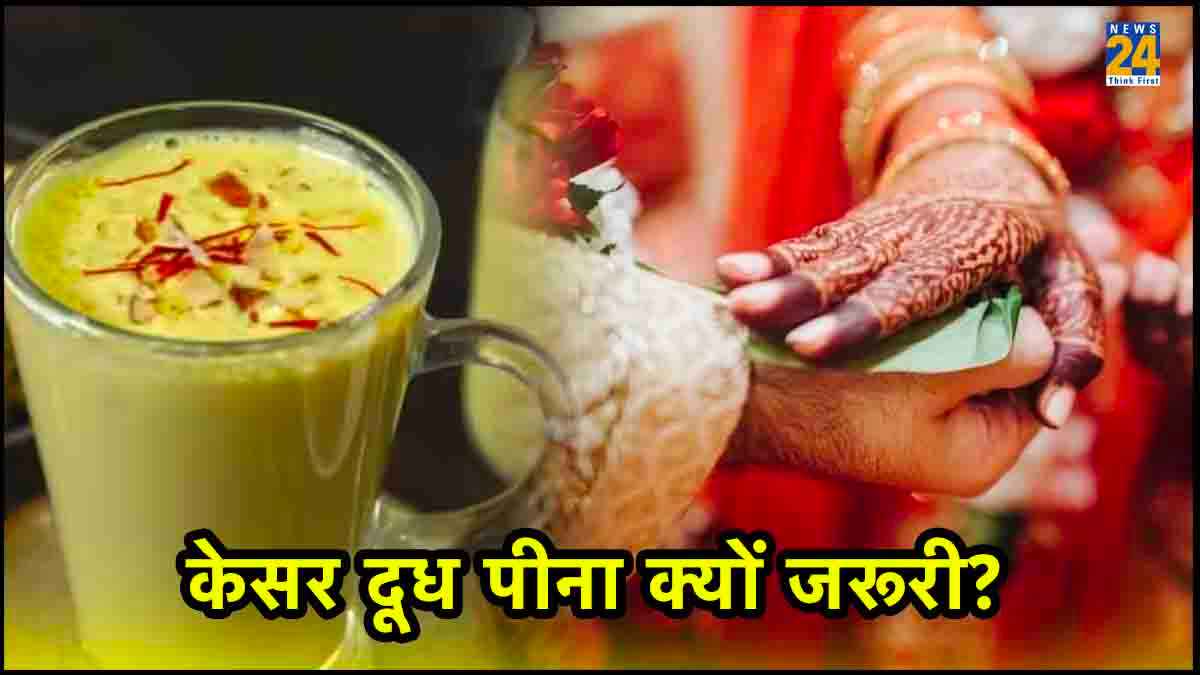 First wedding Night : शादी की पहली रात क्यों पीते हैं केसर का दूध?
