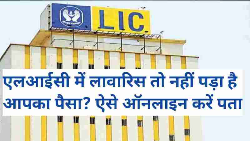 LIC Unclaimed Amount